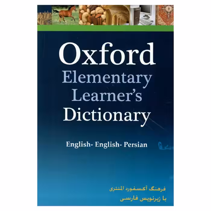 کتاب فرهنگ آکسفورد المنتری اثر جمعی از نویسندگان انتشارات هدف نوین