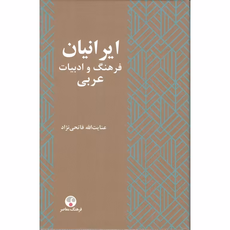 ایرانیان فرهنگ و ادبیات عربی