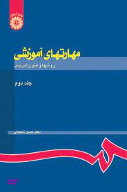 مهارتهای آموزشی و پرورشی جلد2 نظریه ها و الگوها