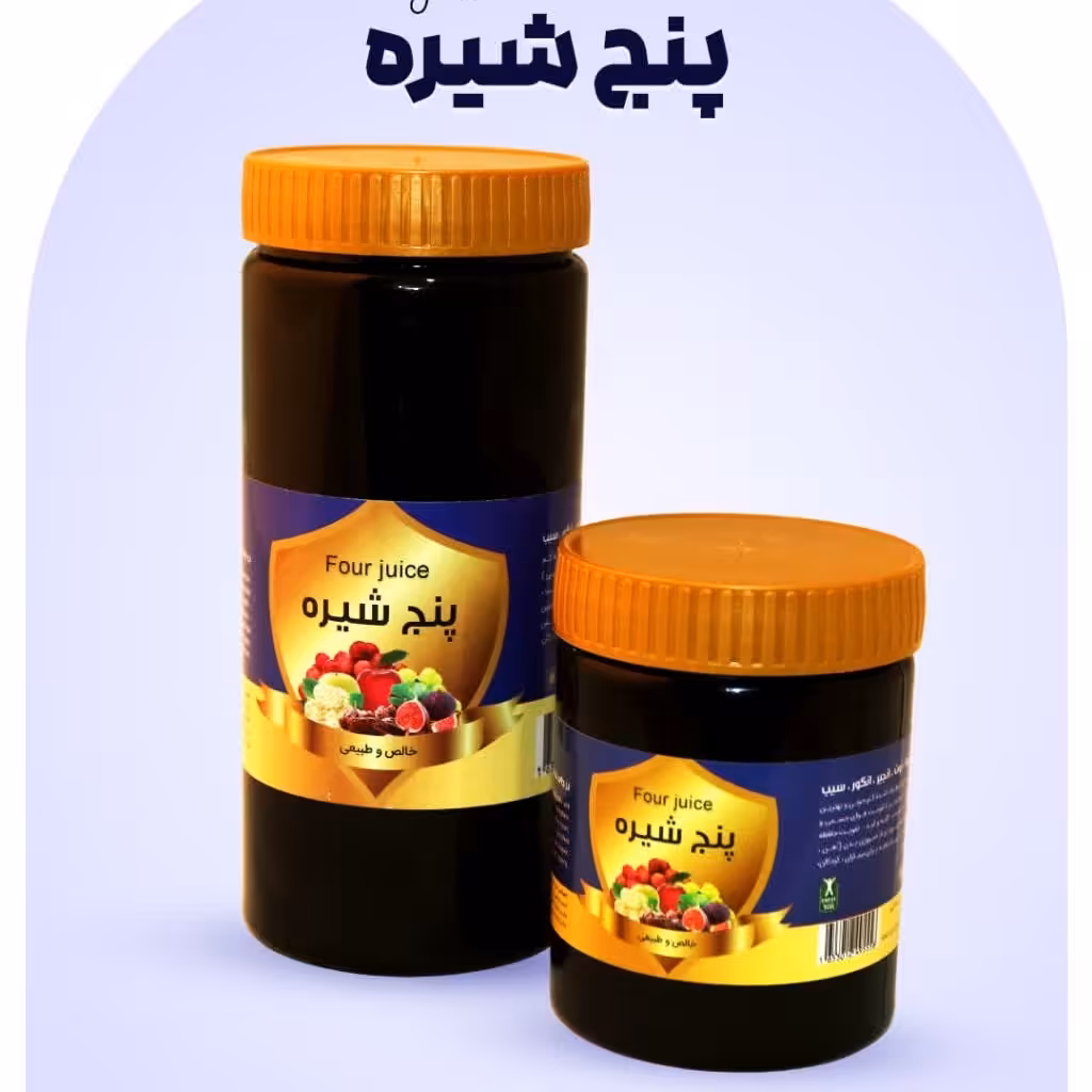 پنج شیره یک کیلویی با ظرف.شیره.پنج شیره سنتی. 5 شیره. پنج شیره طبیعی 