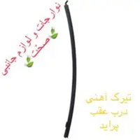 تیرک آهنی شرکتی درب عقب سمت چپ مشکی رنگ مناسب برای خودرو پراید 