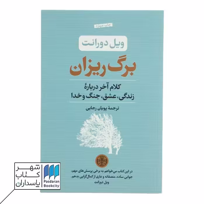 کتاب برگ ریزان کلام آخر درباره زندگی عشق