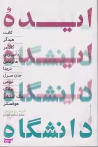 کتاب ایده دانشگاه اثر جمعی از نویسندگان انتشارات حکمت