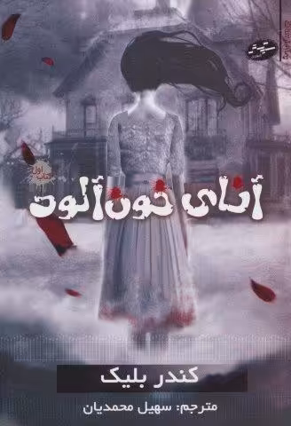 آنای خون آلود 1 (رمان ترسناک)