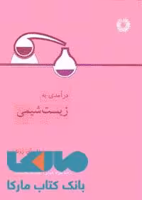 درآمدی بر زیست شیمی مرکز نشر دانشگاهی