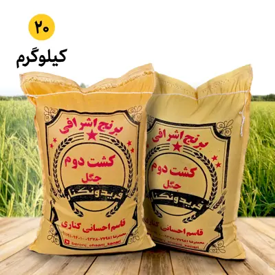 برنج کشت دوم فوق اعلا فریدونکنار (20 کیلویی ) ارسال رایگان