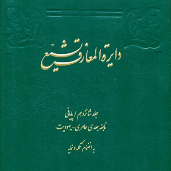 دایرهالمعارف تشیع جلد 16