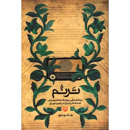 ترنم (برنامه هایی برای شناخت موسیقی دستگاهی ایران در رادیو تهران)