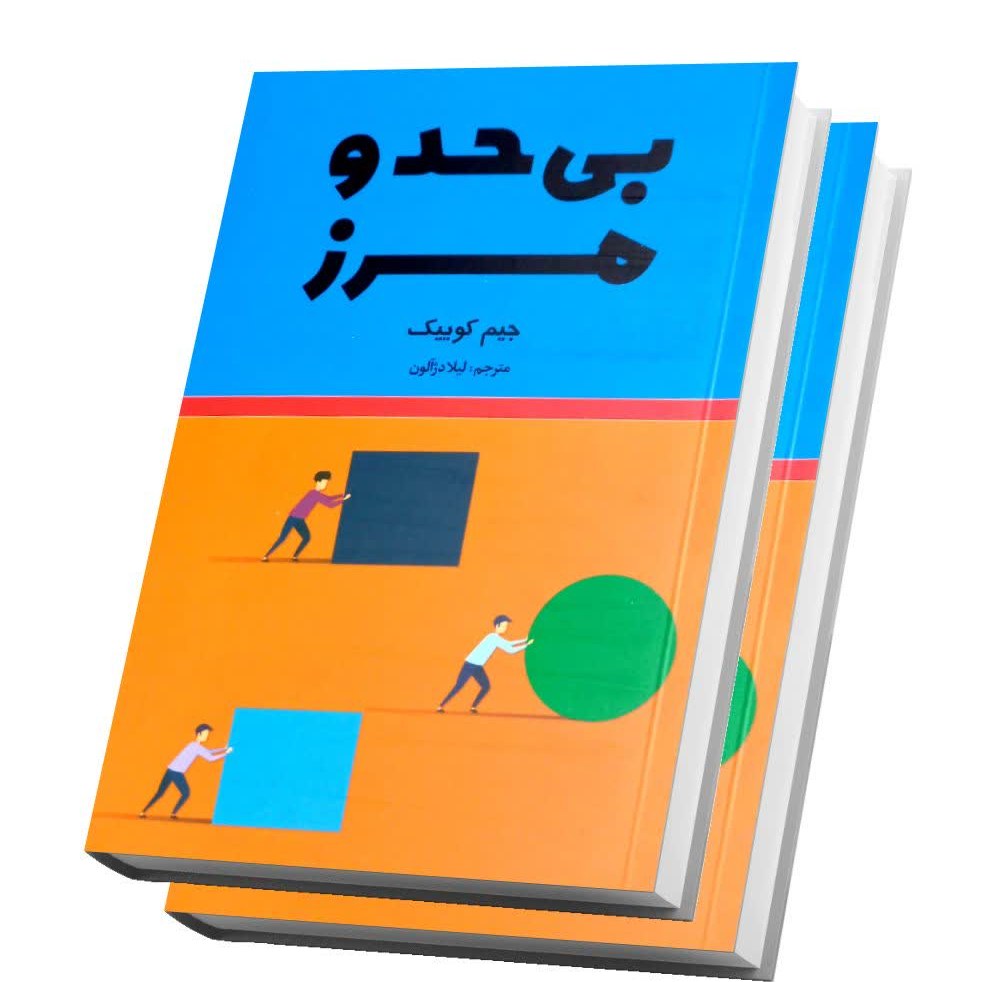 کتاب بی حد و مرز اثر جیم کوییک
