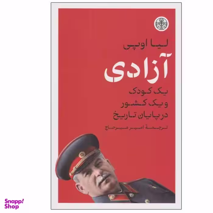 کتاب آزادی اثر لیا اوپی انتشارات کتاب پارسه