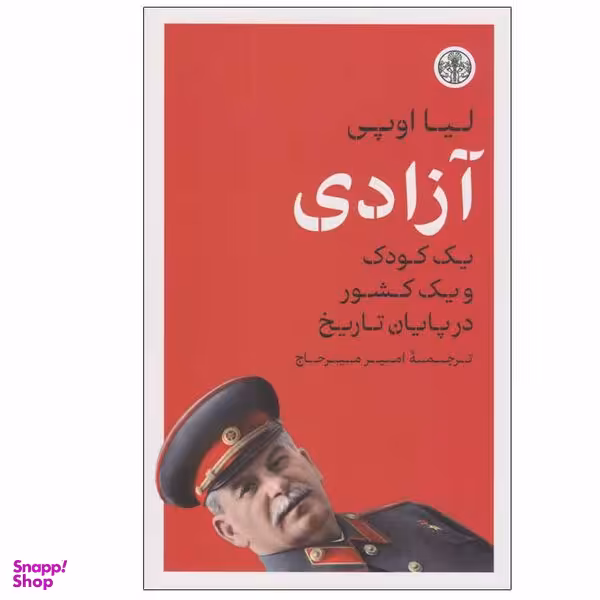 کتاب آزادی اثر لیا اوپی انتشارات کتاب پارسه
