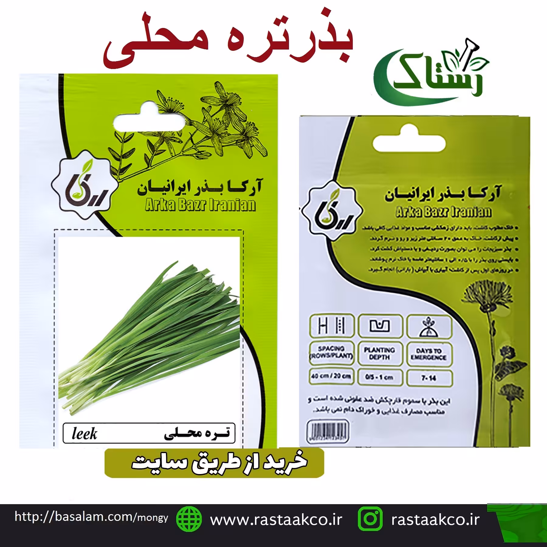 بذروتخم تره محلی سفید تبریز رستاک  (10گرمی)