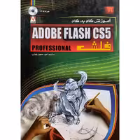 کتاب آموزش گام به گام adobe flash cs5 فلش همراه با سی دی ( امیرحسین رضایی ) 