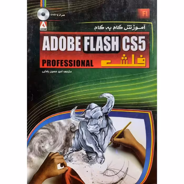 کتاب آموزش گام به گام adobe flash cs5 فلش همراه با سی دی ( امیرحسین رضایی ) 