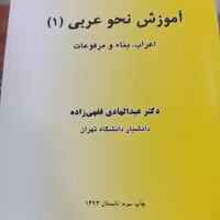 آموزش نحو عربی (1) اعراب، بناء و مرفوعات