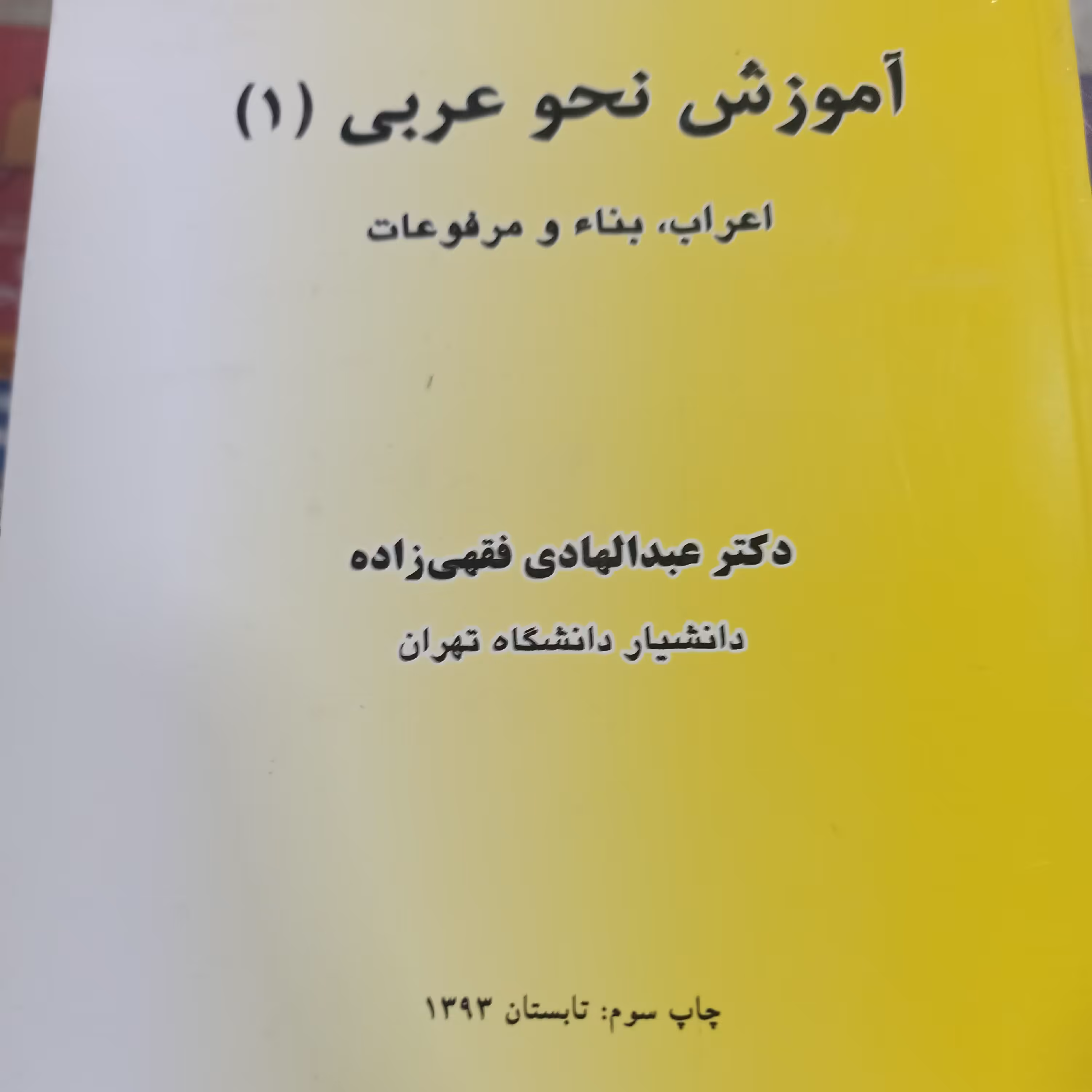 آموزش نحو عربی (1) اعراب، بناء و مرفوعات