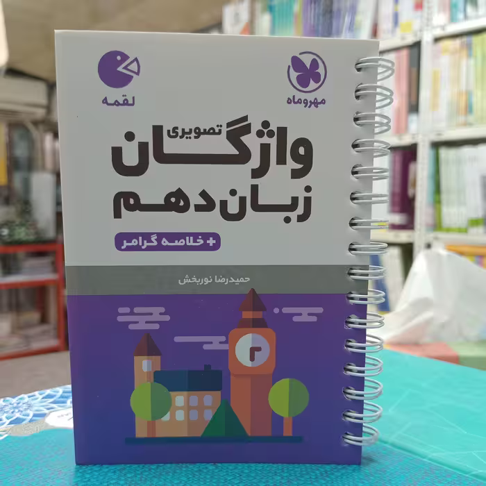لقمه انگلیسی دهم مهروماه 