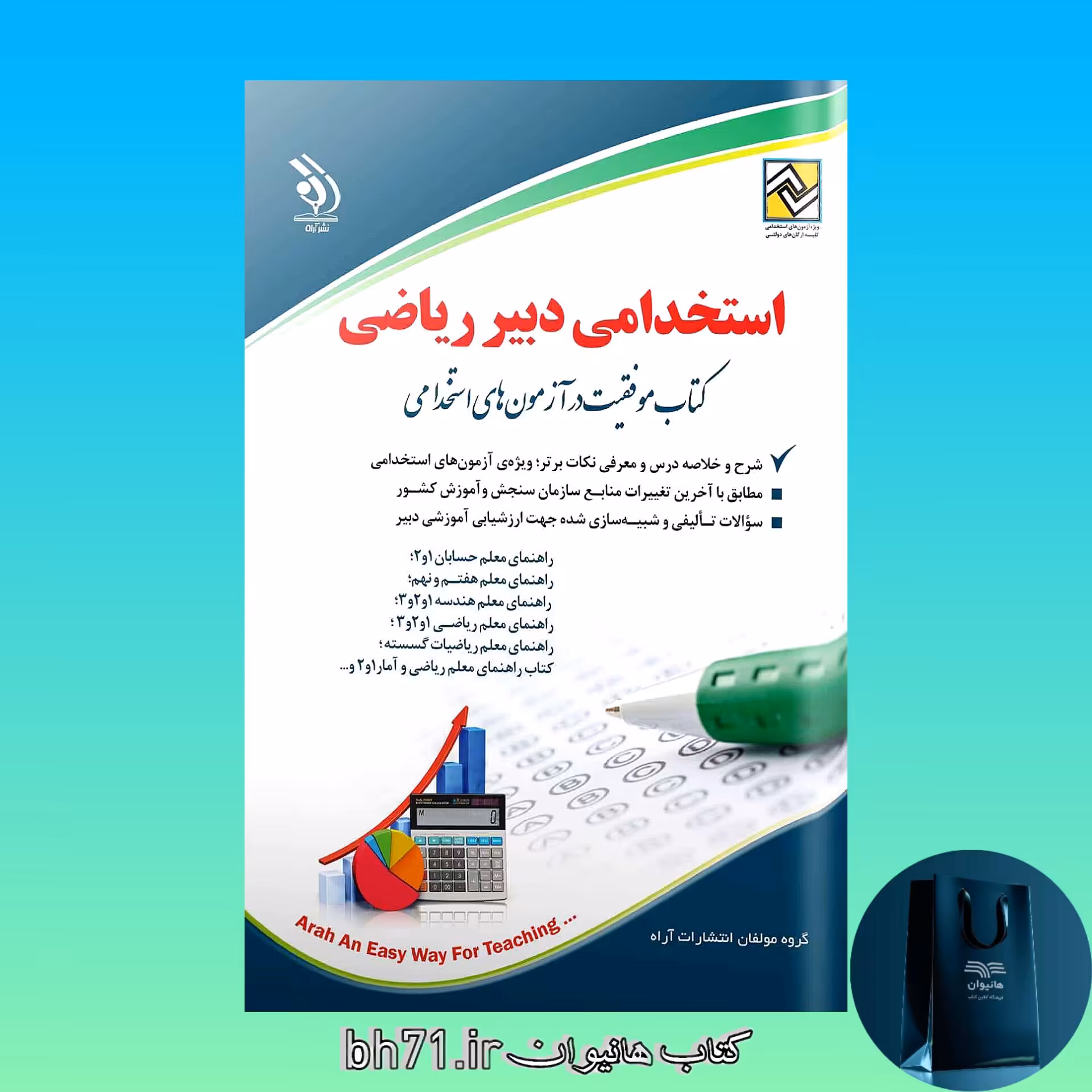 کتاب استخدامی دبیر ریاضی ( ویژه آزمون 1402 )