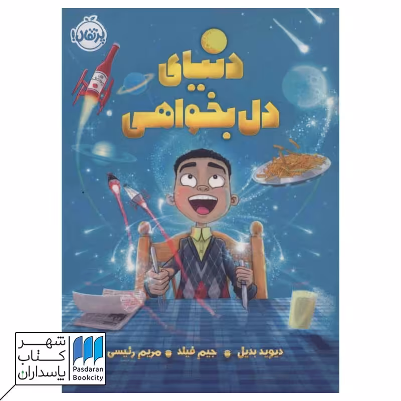 کتاب دنیای دل بخواهی