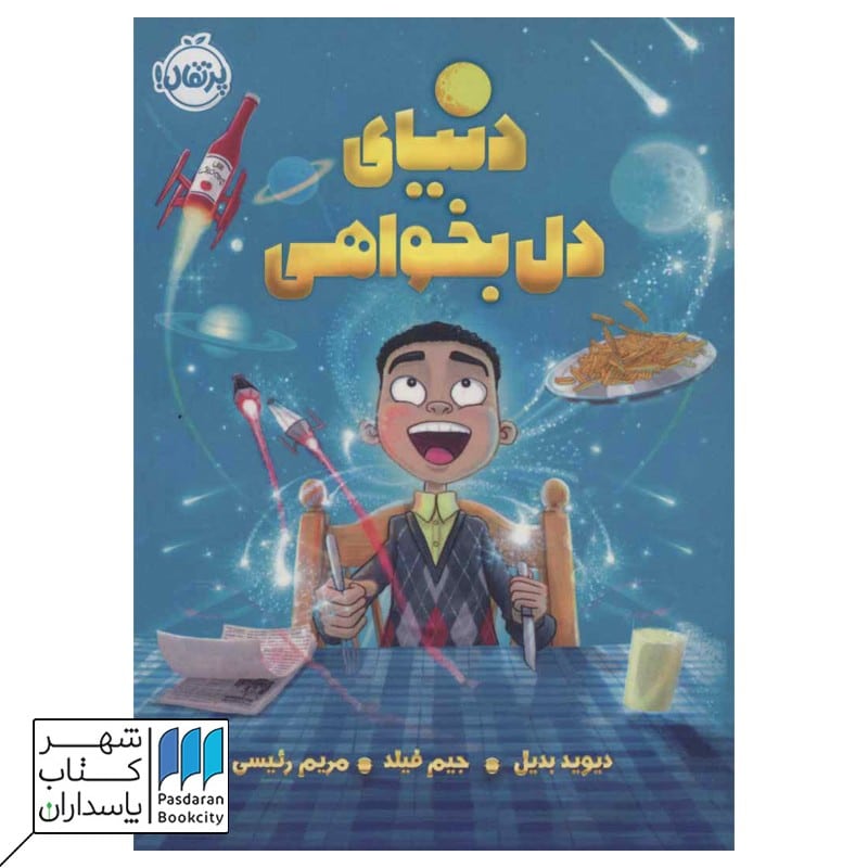 کتاب دنیای دل بخواهی