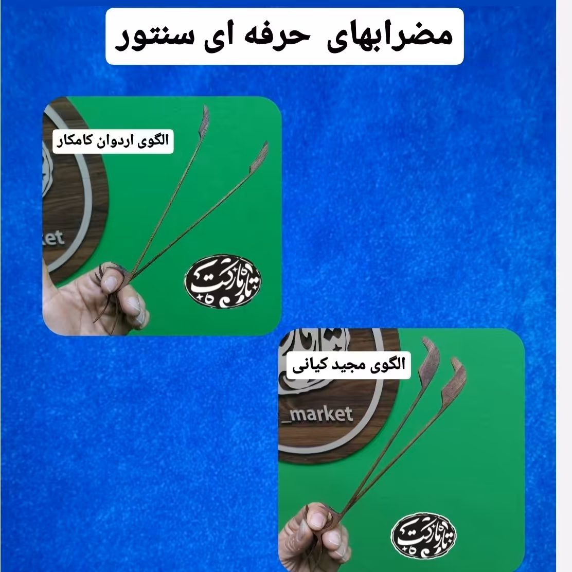 مضراب سنتور حرفه ای  الگو اردوان کامکار و مجید کیانی