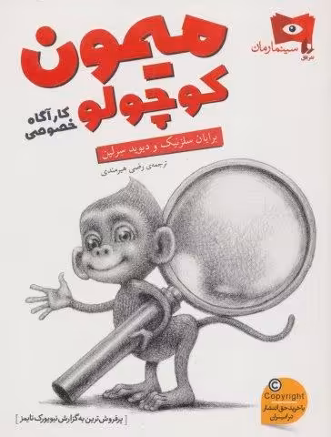 میمون کوچولو،کارآگاه خصوصی (سینما رمان 3)