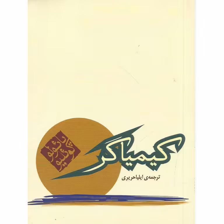 کیمیاگر (جیبی)