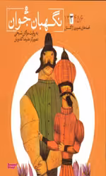 کتاب قصه های تصویری از گلستان 3 (نگهبان جوان) اثر مژگان شیخی و مصلح بن عبدالله سعدی انتشارات کتابهای بنفشه