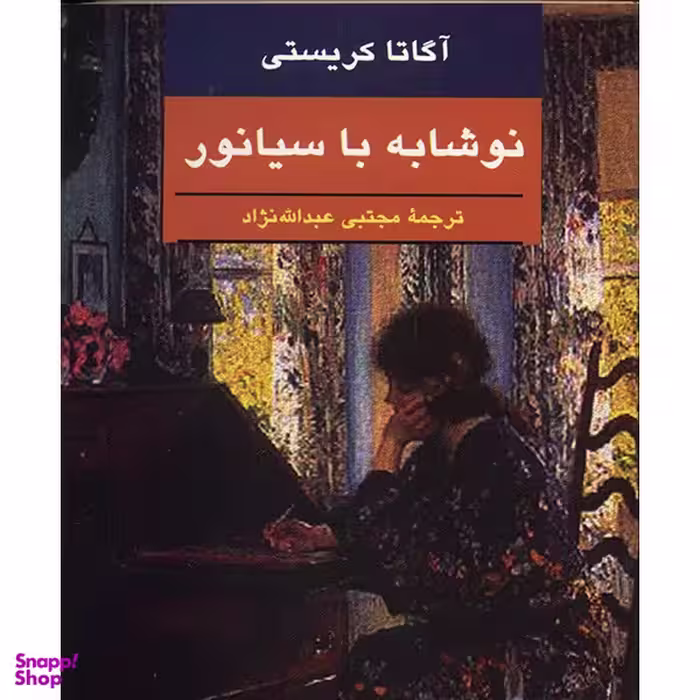 کتاب نوشابه با سیانور اثر آگاتا کریستی انتشارات هرمس