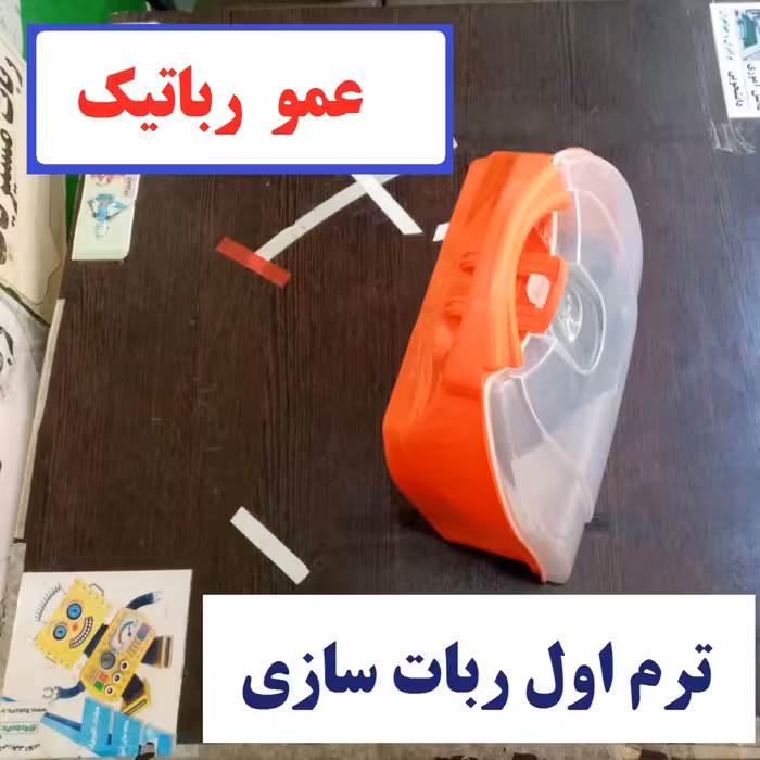 وسایل کلاس آموزش رباتیک ساخت ربات ترم اول رباتسازی مدل عمورباتیک جایزه روب روب