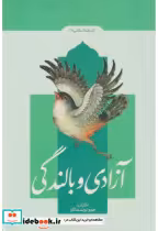 قیمت و خرید کتاب آزادی و بالندگی اثر جمعی از نویسندگان‏ | ایده بوک