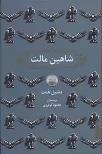 کتاب شاهین مالت نشر برج اثر دشیل همت ترجمه محمود گودرزی
