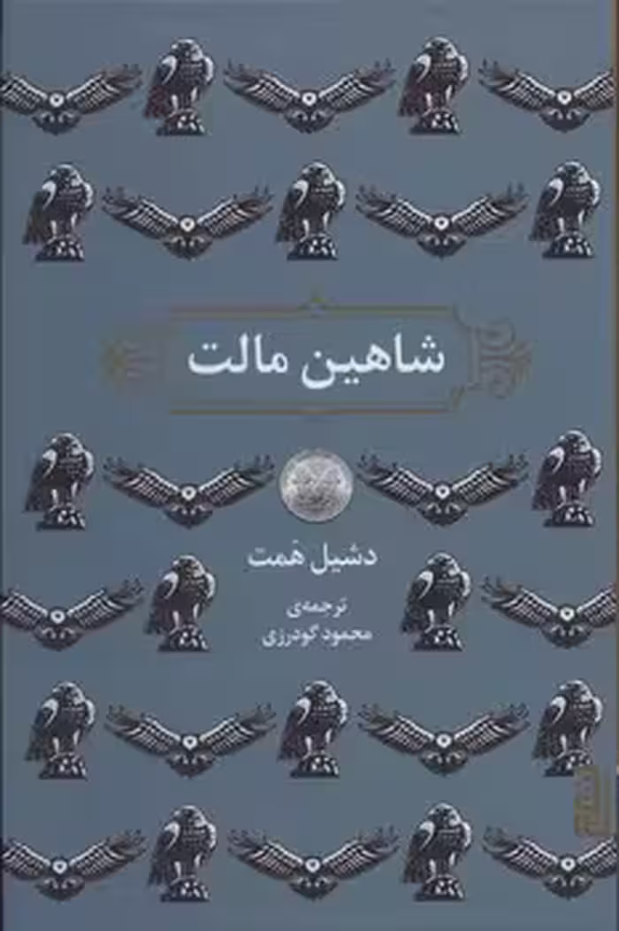 کتاب شاهین مالت نشر برج اثر دشیل همت ترجمه محمود گودرزی