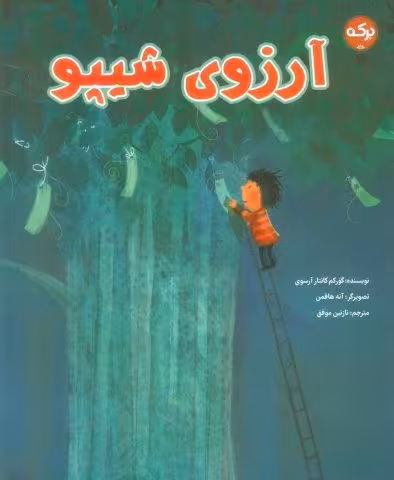 آرزوی شیپو