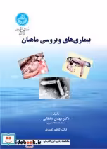 قیمت و خرید کتاب بیماری های ویروسی ماهیان | ایده بوک