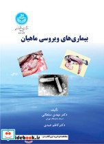 قیمت و خرید کتاب بیماری های ویروسی ماهیان | ایده بوک