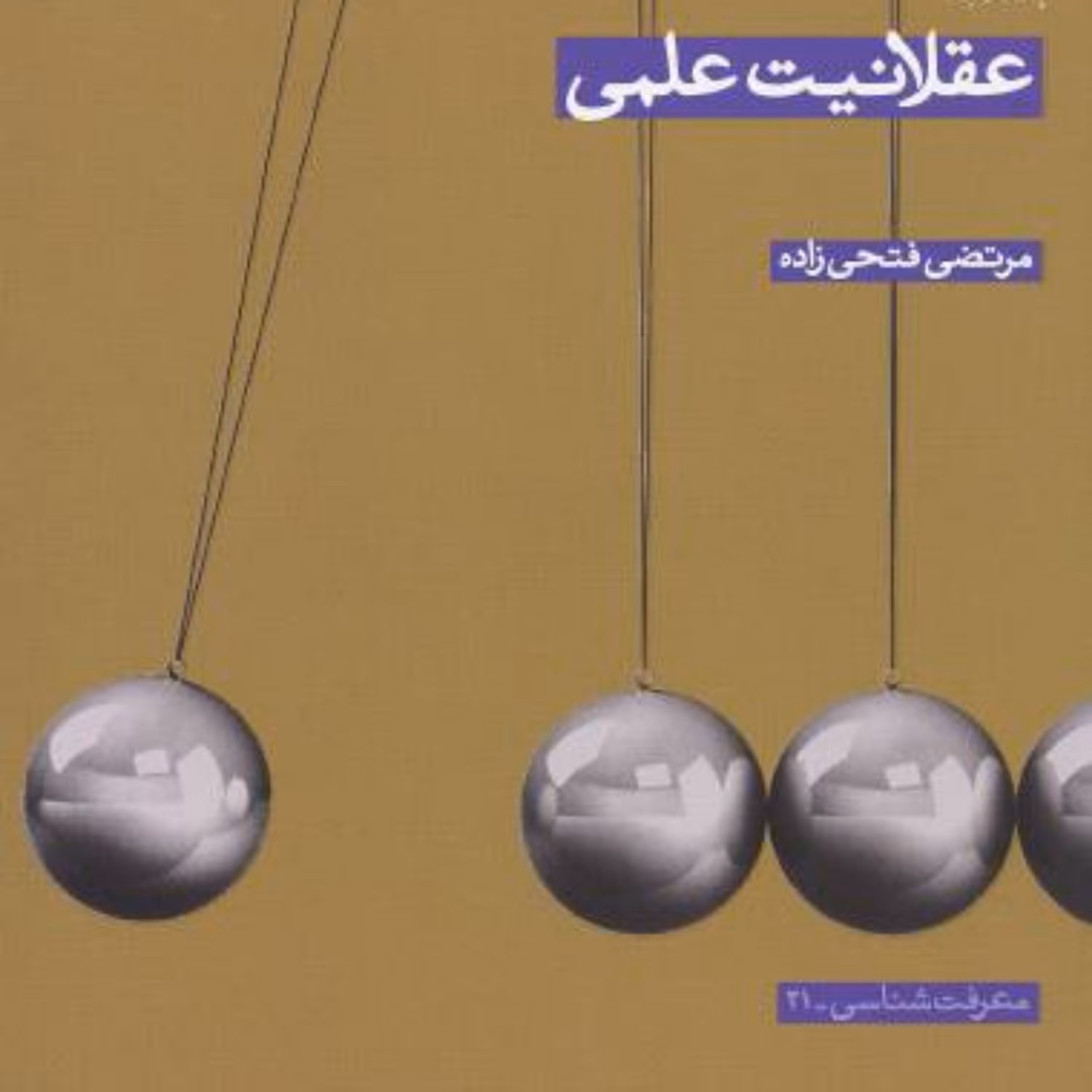 کتاب عقلانیت علمی مرتضی فتحی زاده ناشر  سازمان انتشارات پژوهشگاه فرهنگ و اندیشه