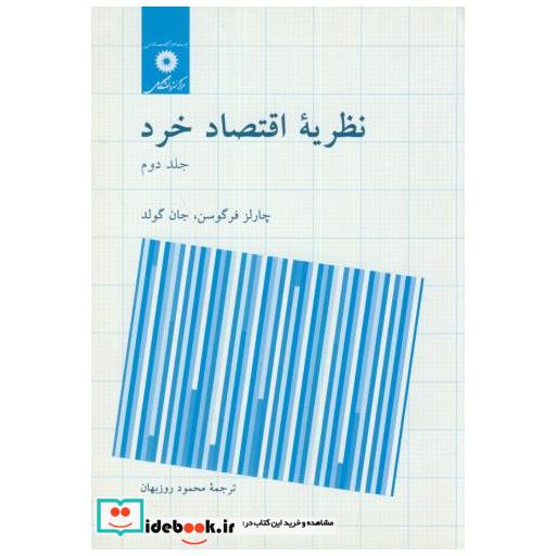 نظریه اقتصاد خرد ج2