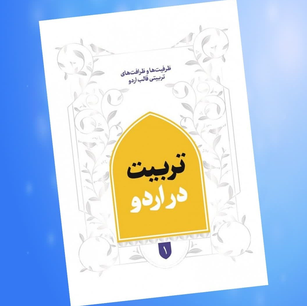 کتاب تربیت در اردو ( نوجوانان جوانان تربیتی )