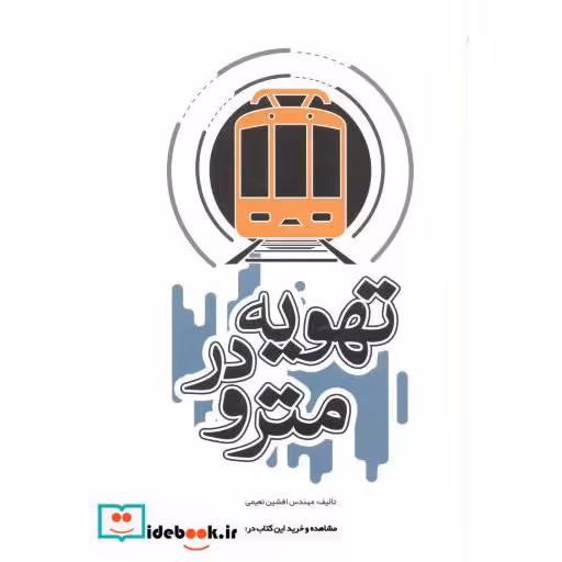 کتاب تهویه در مترو اثر افشین نعمتی