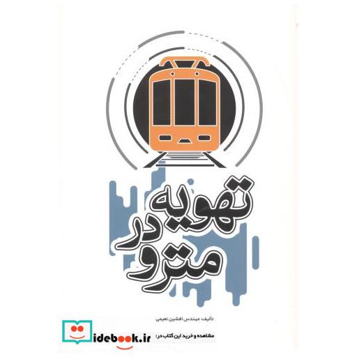 کتاب تهویه در مترو اثر افشین نعمتی