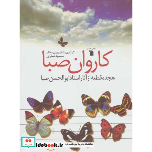 کاروان صبا (18 قطعه از آثار استاد ابوالحسن صبا)،(شمیز،رحلی،سروش)