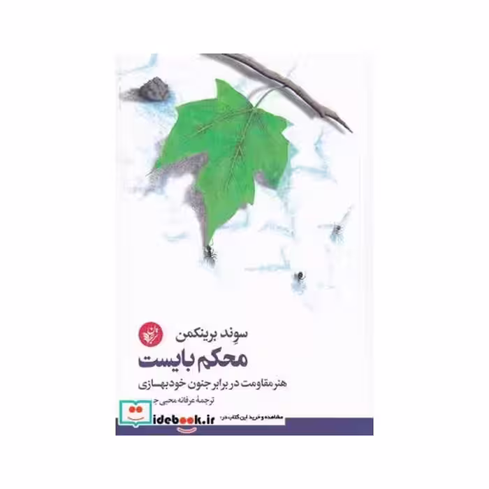 کتاب محکم بایست نشر ترجمان
