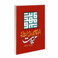 اشتراکات شیعه و اهل سنت در عقیده مهدویت نشر مشعر (19292)