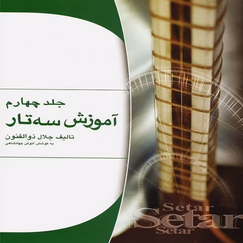 کتاب آموزش سه تار (ذوالفنون) - جلد چهارم