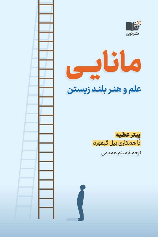 کتاب مانایی علم و هنر بلند زیستن