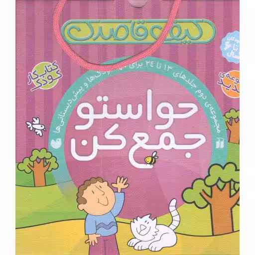 کیف قاصدک حواستو جمع کن - مجموعه ی دوم جلدهای 13 تا 24 برای مهدکودک ها و پیش دبستانی ها (کتاب کار کودک)