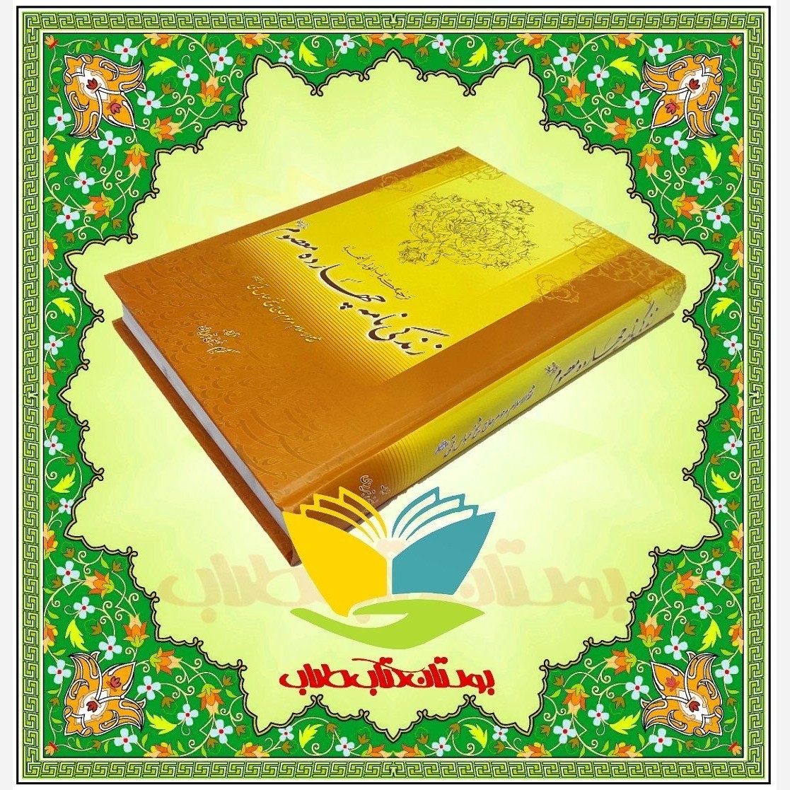کتاب نگاهی بر زندگی چهارده معصوم (علیهم السلام)