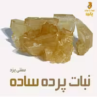 نبات ساده (پرده)پانید یزد