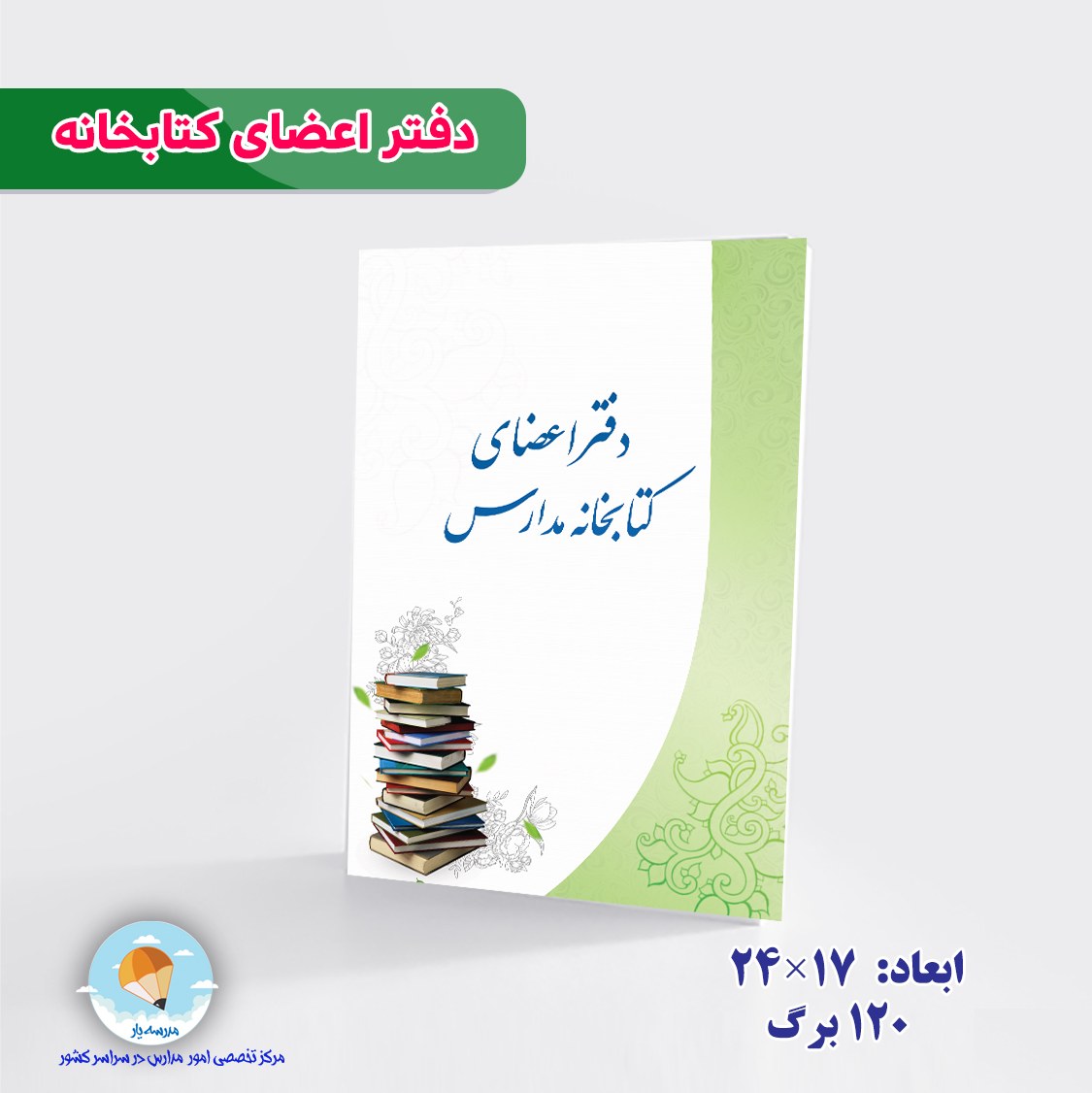 دفتر اعضای کتابخانه